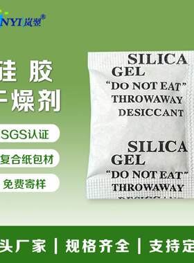 岚翌厂家直销5g硅胶干燥剂 医药服装食品除湿 精密仪器电子防潮剂