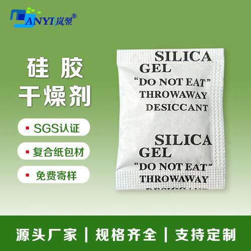 岚翌厂家直销5g硅胶干燥剂 医药服装食品除湿 精密仪器电子防潮剂