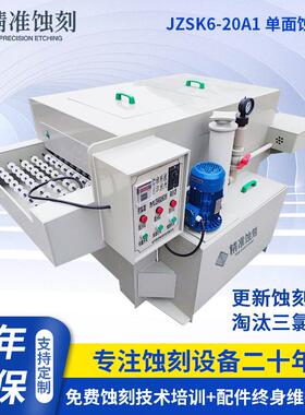 单面蚀刻机厂家JZSK6-20A1金属标牌铭双面牌腐蚀机PCB板蚀刻机