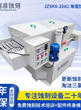 单面蚀刻机厂家 JZSK6-20A1金属标牌铭双面牌腐蚀机 PCB板蚀刻机