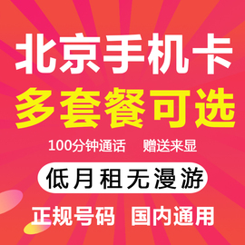 北京移动手机卡电话卡校园卡，不限速4g纯流量上网卡语音王卡包年卡