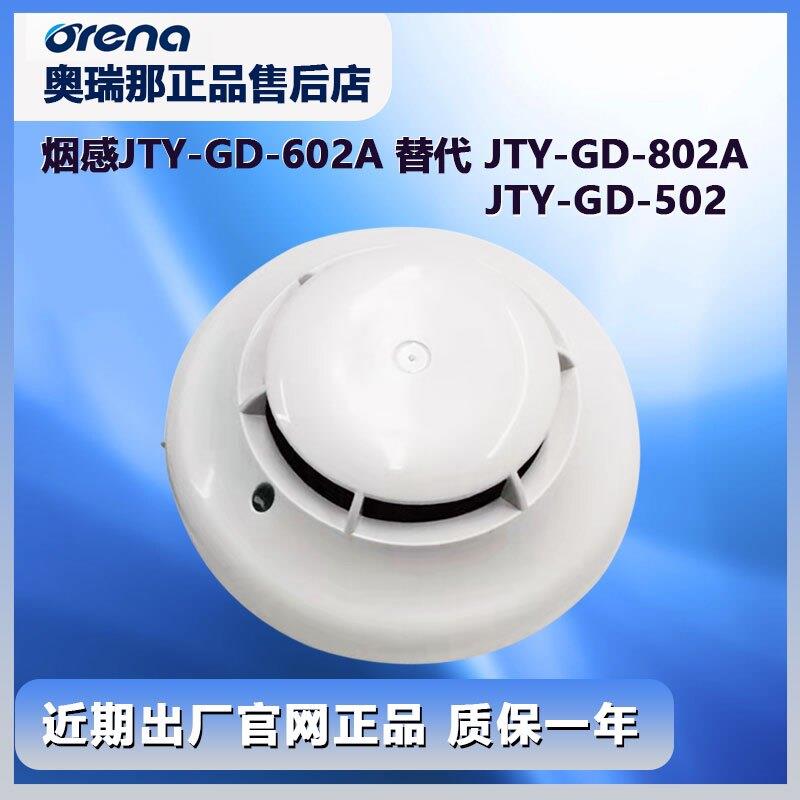 原装店奥瑞那烟感新款602A替代JTY-GD-OT802A点型光电感烟感图片