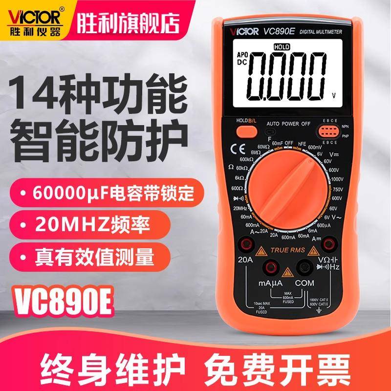 胜利万用表数字多功能高精度电压多用数显电表背光自动关机VC890E