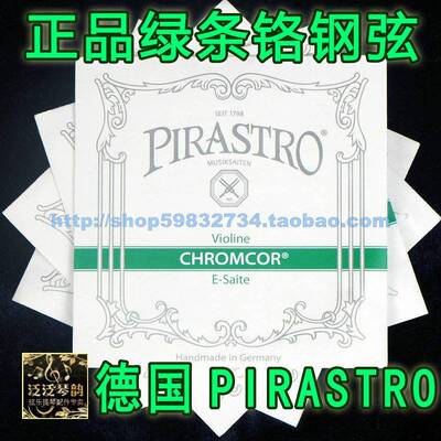 【四皇冠】德国PIRASTRO chromcor小提琴弦(绿条) 成人/儿童