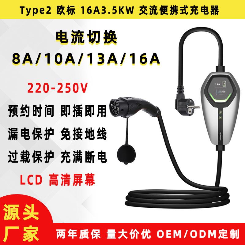 TYPE2新能源汽车随车充16A3.5KW欧标充电器交流充特斯拉便携充