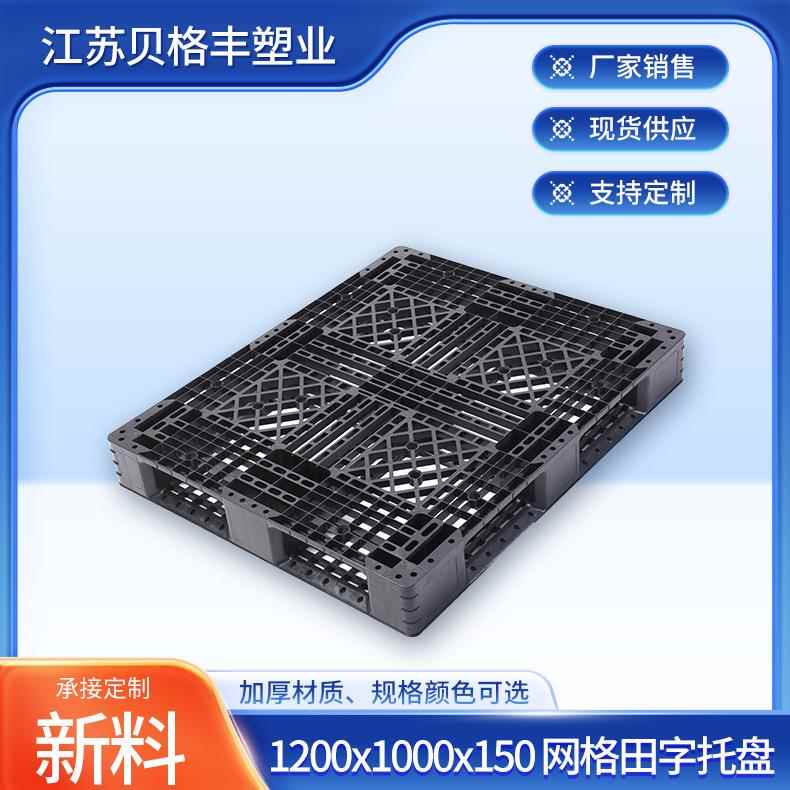 1200x1000x150网格田字A塑胶托盘叉车托盘江苏现货叉车栈板