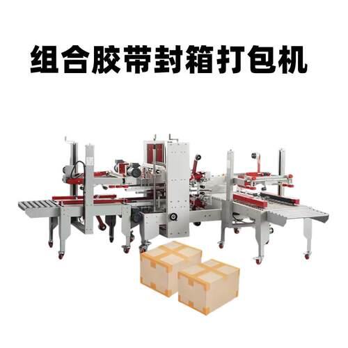 全自动胶带封箱机电商发货纸箱纸盒封口打包机十字型封箱机