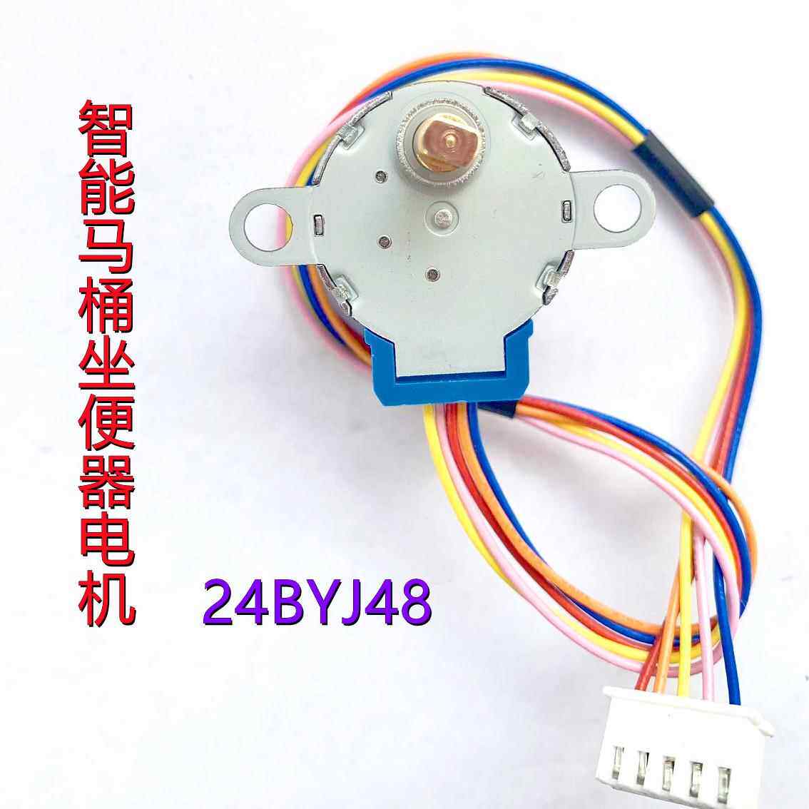 24BYJ48智能马桶盖水流阀门电机 坐便器洁身器配件 12V步进马达