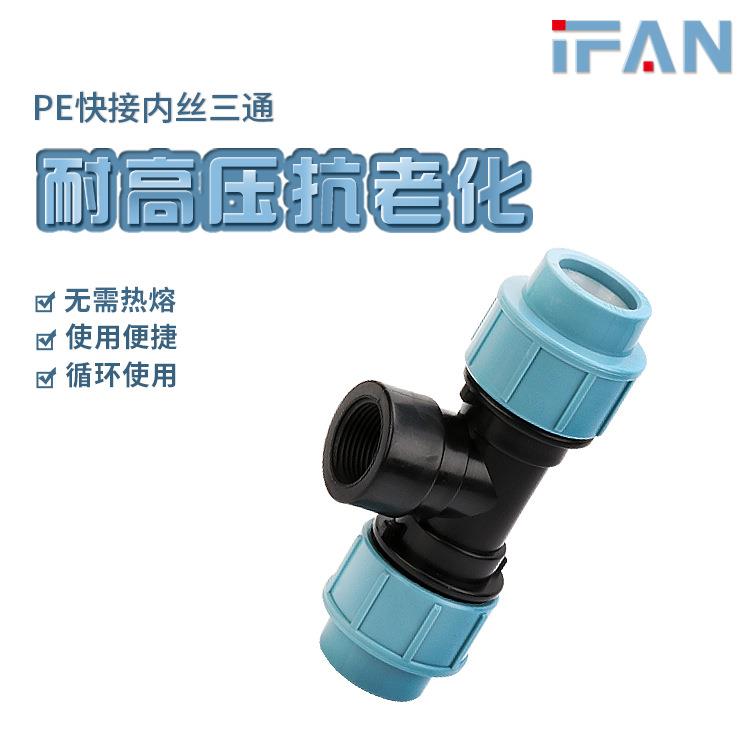 塑料水管接头PE快接管件 PE快接内丝三通 PE快速卡接内螺纹三通