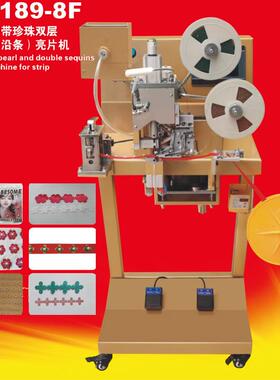 KD189-8F全自动切带珍珠双层织带沿条亮片机礼服头饰钉扣机