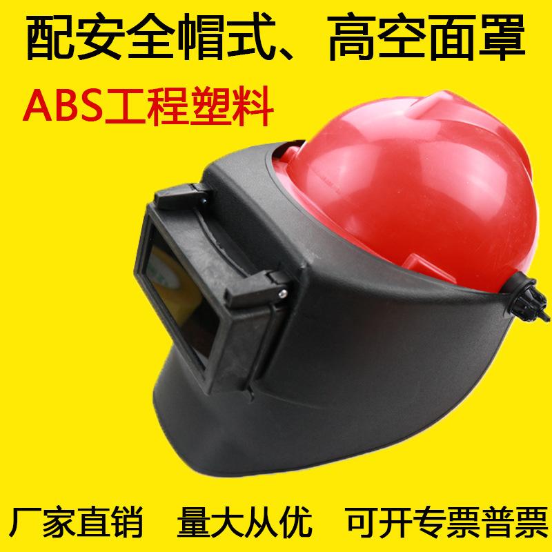 安全帽生产电焊电焊防护防护面罩