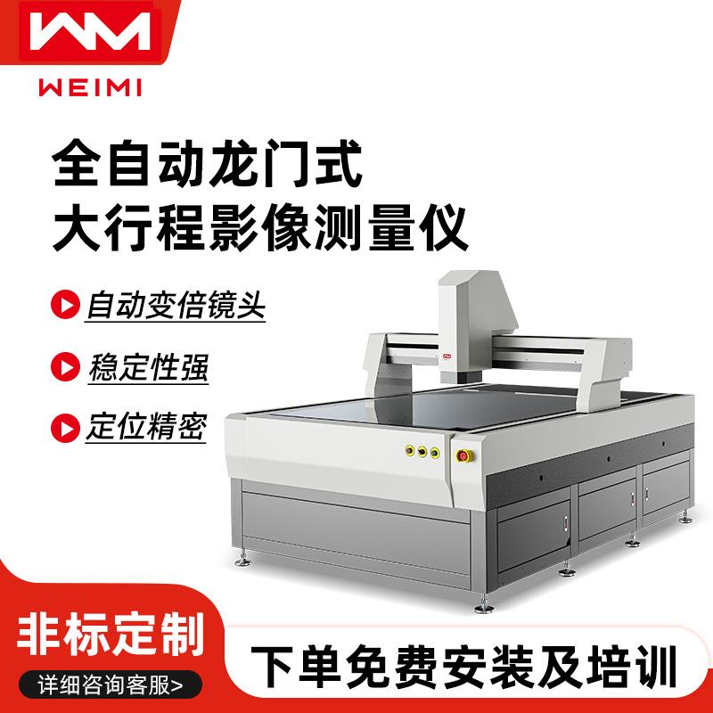 二次元影像测量仪全自动龙门式大行程电子五金光学检测设备高精