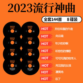 车载cd碟片无损高音质流行音乐汽车热歌歌曲光碟2023正版新歌光盘