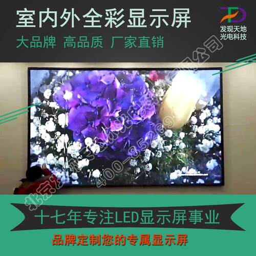 北京高清led全彩 彩屏p123456会议室大屏幕室内外可定制上门安装