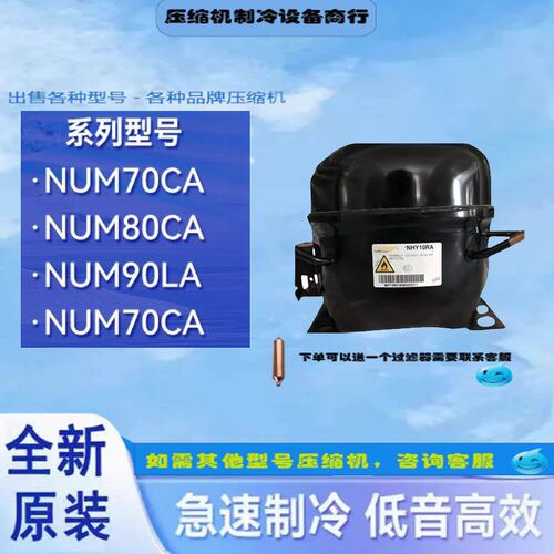 NUM70CA/NUM80CA/NPY14LA/NFH55NA/酷比奇R290压缩机冰箱冷柜制冷