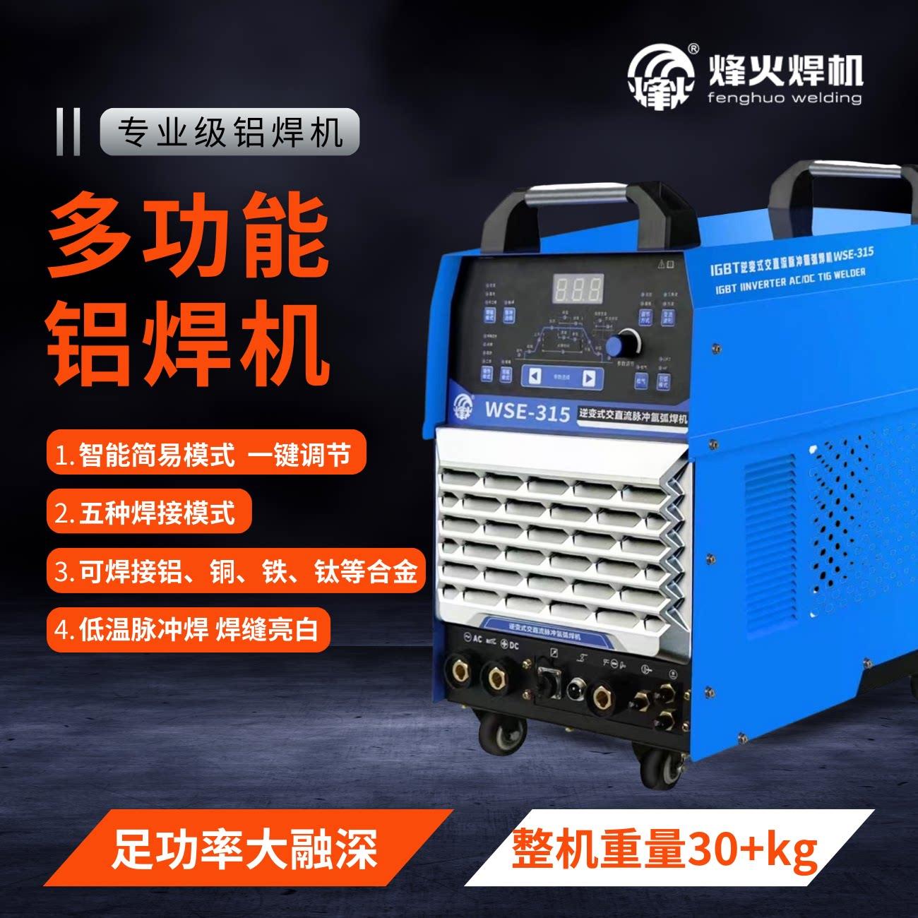 广州烽火交直流方波WSE200/315/400铝焊机脉冲氩弧焊机不锈钢铝铜
