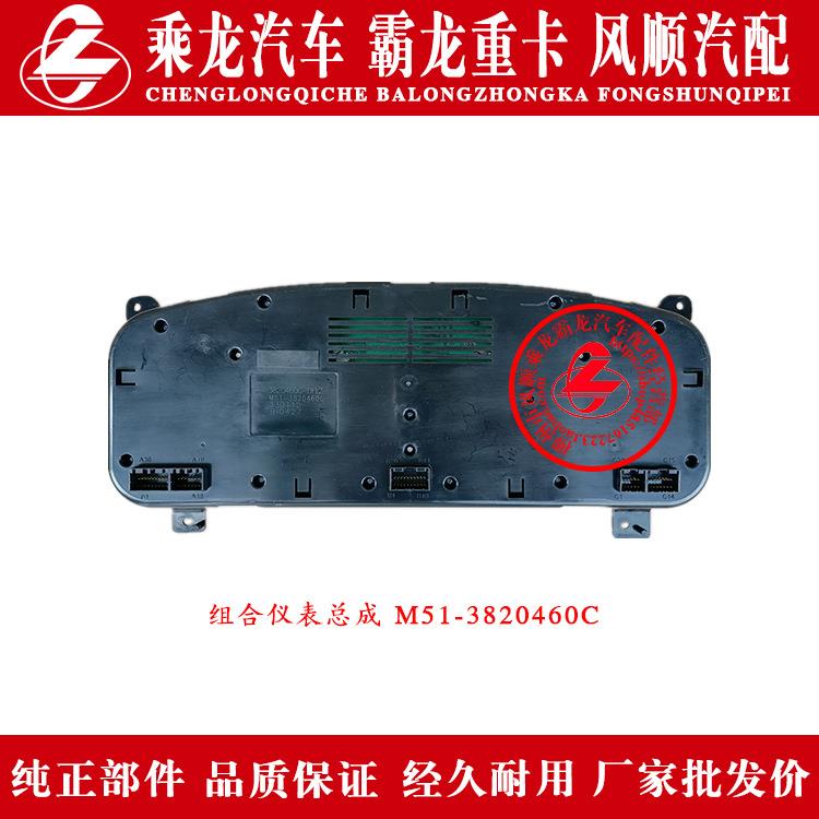 东风柳汽乘龙汽车霸龙重卡组合仪表总成M51-3820460C