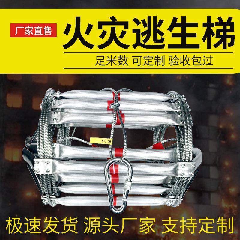钢丝绳软梯金属铝合金训练救援逃生户外家用攀爬8m逃生梯高安全