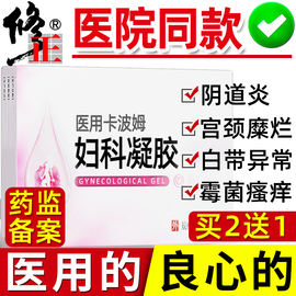 卡波姆妇科凝胶阴道炎，私处抑菌霉菌护理宫颈糜烂，重度炎症用