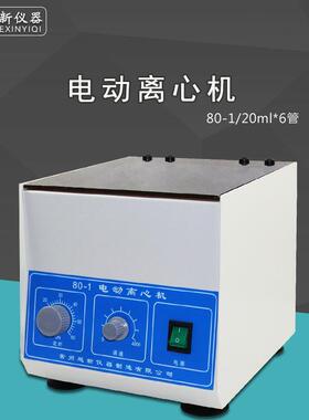 80-1电动离心机 实验室20ml*6低速离心机医院化验室分离机美容机