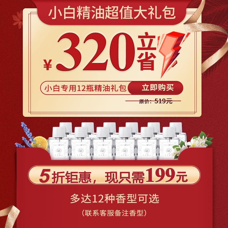 小白精油12瓶大礼包自动喷香机香水补充液卧室家用(不含香氛机)