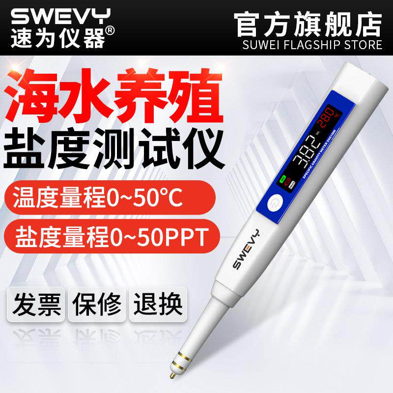 速为海水盐度计比重计高精度鱼缸养殖咸度测量仪测盐器数显盐度计