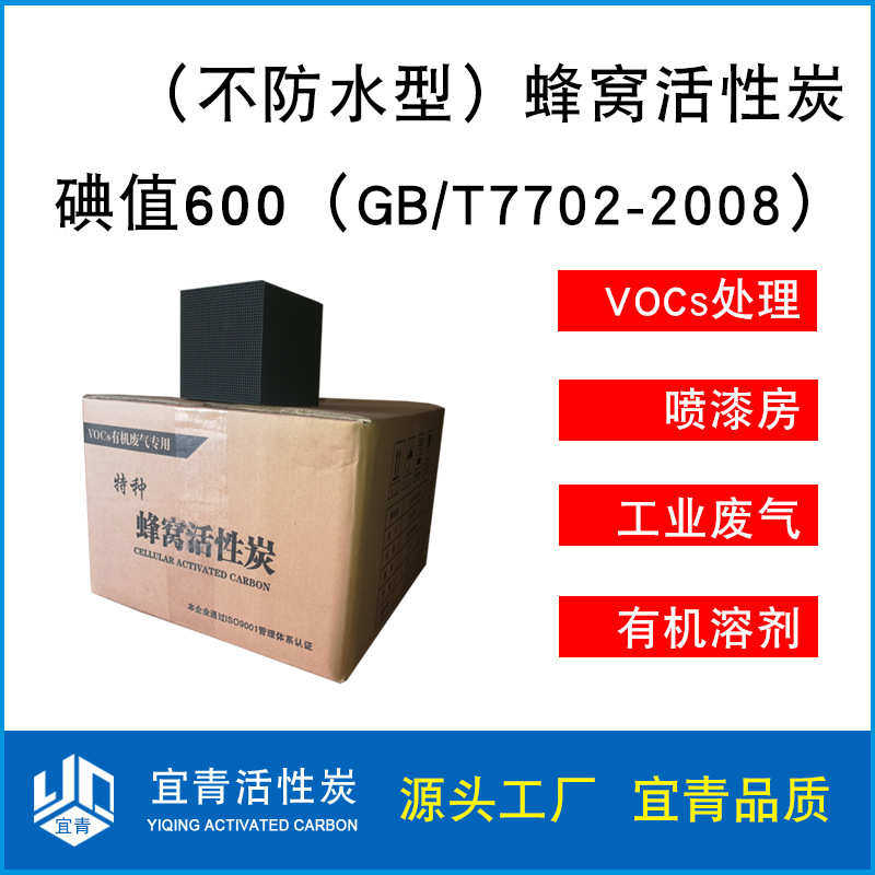 【宜青】品质蜂窝活性炭 碘值600新国标以上不防水 有机废气处理