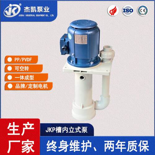 JKP槽内立式泵喷淋酸碱液体输送连续电镀环境化工泵浦电镀专用