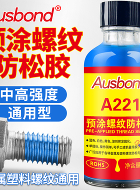 松胶水螺丝a221胶胶高强度预厌固定落螺纹锁氧涂耐胶固防剂涂膜预