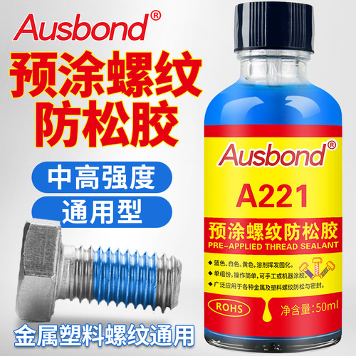 A221预涂螺纹胶螺丝防松胶厌氧胶水高强度锁固剂固定预涂膜耐落胶