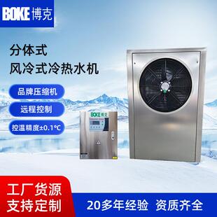 博克非标冷水机 风冷分体式冷水机 实验室流量检测装置用冷热水机