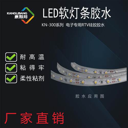 硅橡胶LED软灯条堵头胶 康利邦KN-300 金属专用胶 胶密封胶水