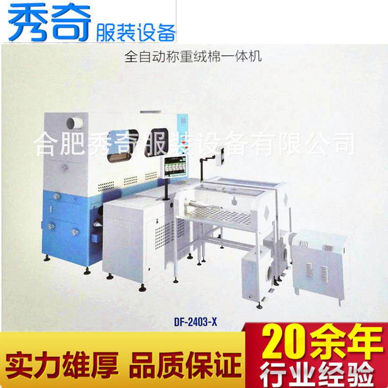 销售供应DF-2403-X全自动称重电脑充绒机绒棉一体机