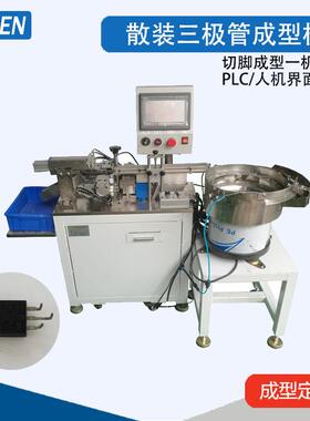 MOS管可控硅成型机92封装成型机机械手式成型机三极管成型机