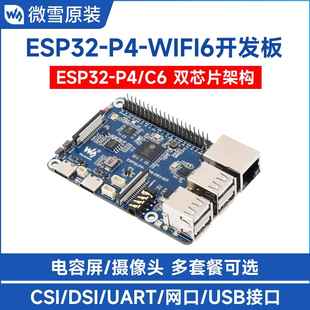 C6无线模块WiFi6 P4开发板集成ESP32 蓝牙小智AI ESP32 微雪