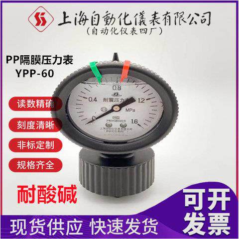 上海自动化仪表四厂PP隔膜压力表YPP-60 YTP-60内丝4分水处理专用