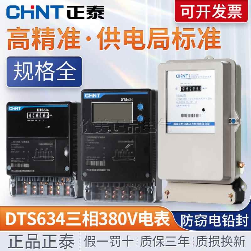 正泰三相四线380V电表DTS634互感器式计度器远传火表电子式电度表