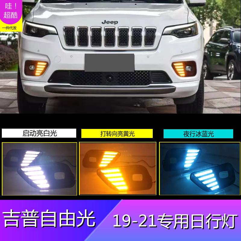 适用吉普19年自由光专用LED日行灯改装前雾灯流光转向行车灯