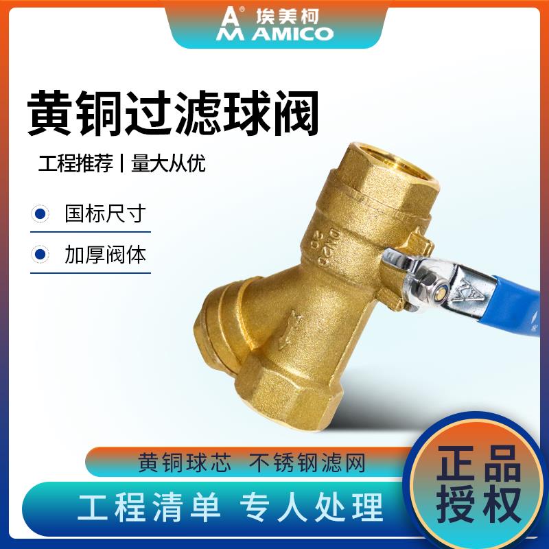 埃美柯黄铜过滤器球阀246内丝4分6分1寸一体总阀水阀空调手动阀门