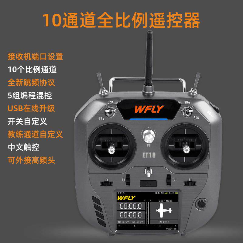 WFLY天地飞ET10遥控器固定翼航模无人穿越机FPV飞机支持黑羊ELRS