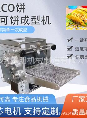 仿手工杂粮面饼成型机玉米薄饼机taco饼成型机商用墨西哥卷饼机器