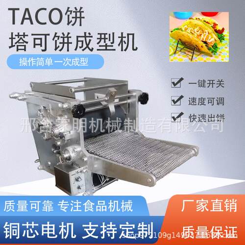 仿手工杂粮面饼成型机玉米薄饼机taco饼成型机商用墨西哥卷饼机器