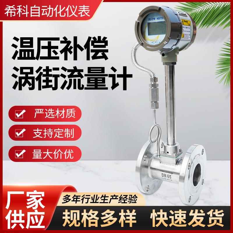 厂家生产涡街流量计一温压补偿蒸汽压缩空气计量表涡街流量计