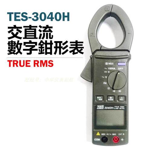 台湾泰仕TES3040H数字交直流电压钳形表高精度自动换钩表钳表进口