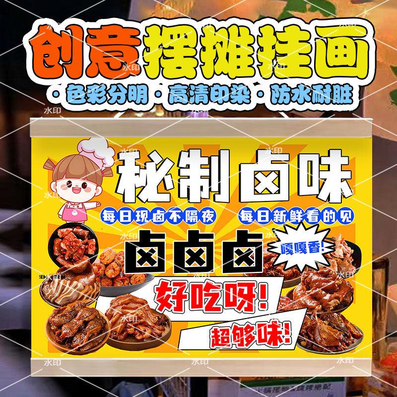 秘制卤味热卤熟食宣传挂画夜市小推车摆摊招牌展示广告布防水挂牌