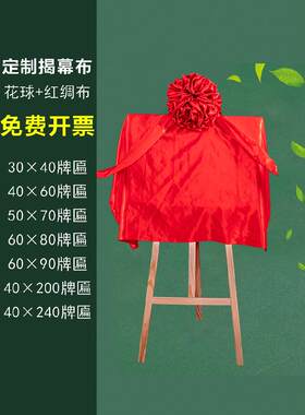 揭幕红布开幕揭幕仪式牌匾大花球剪彩道具开幕红丝布定制装饰