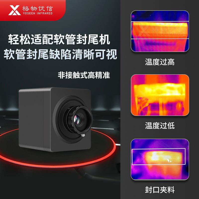 软管封口红外热成像机芯封尾缺陷查看SDK开发缺陷清晰可视化
