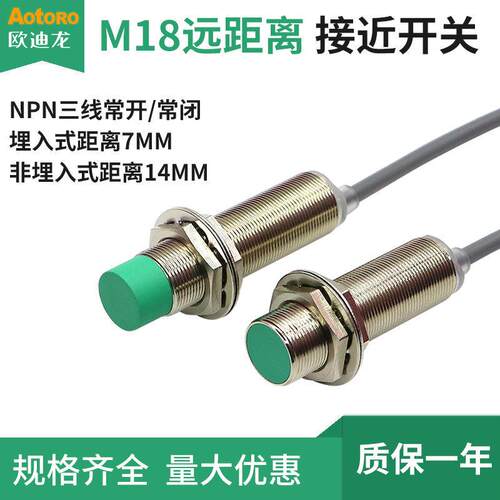 欧迪龙Trd18远距离感应接近开关传感器Npn三线24V常开常闭M18