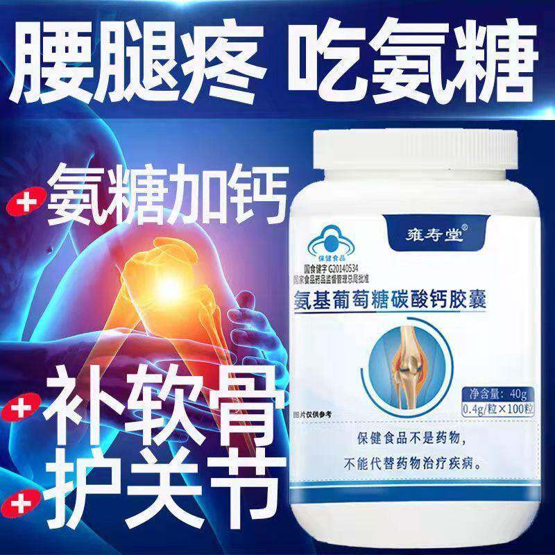 雍寿堂金奥力牌氨基葡萄糖碳酸钙胶囊100粒中老成人补钙