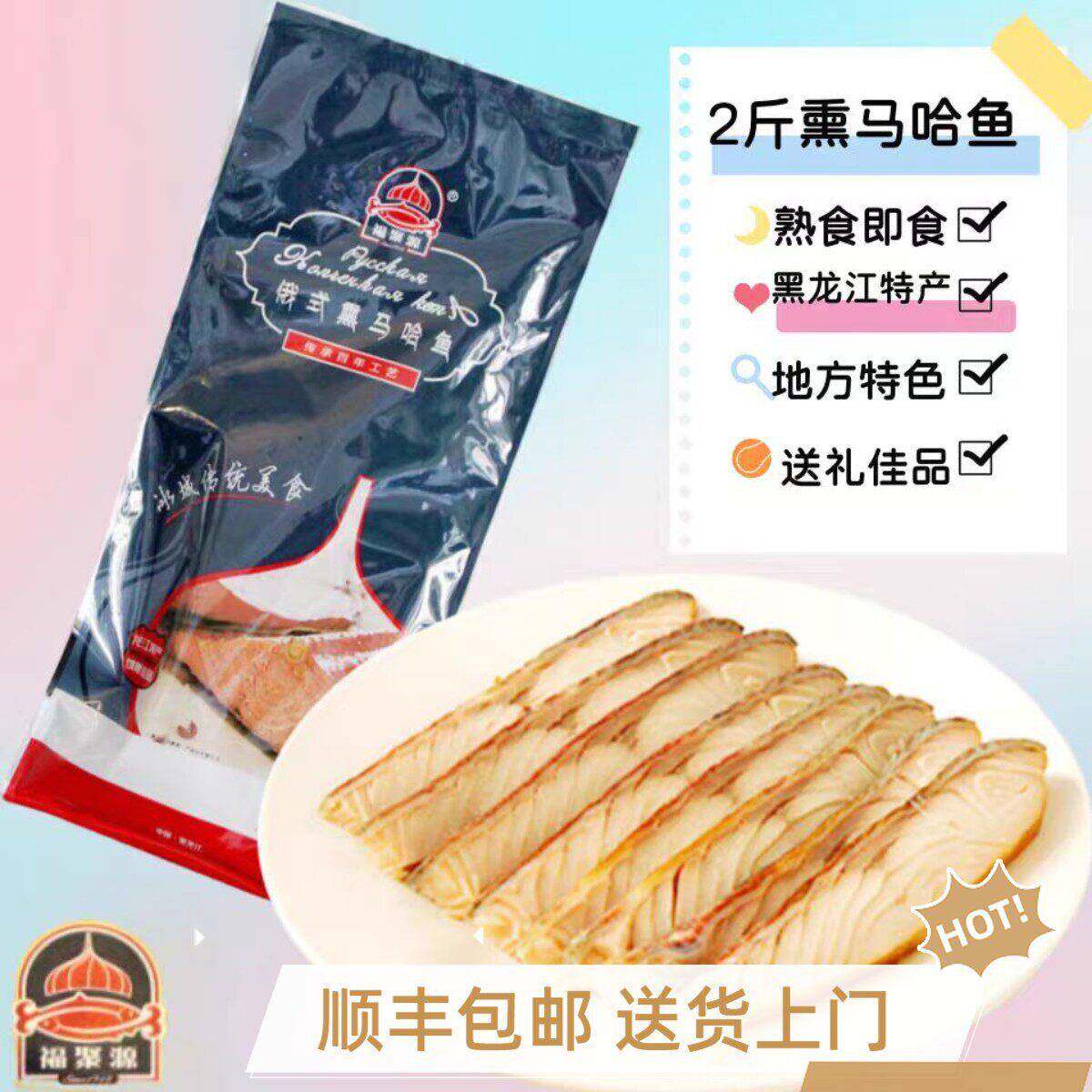 【顺丰包邮】福聚源正宗俄式熏马哈鱼1000克礼盒大马哈鱼熟食东北